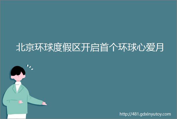 北京环球度假区开启首个环球心爱月